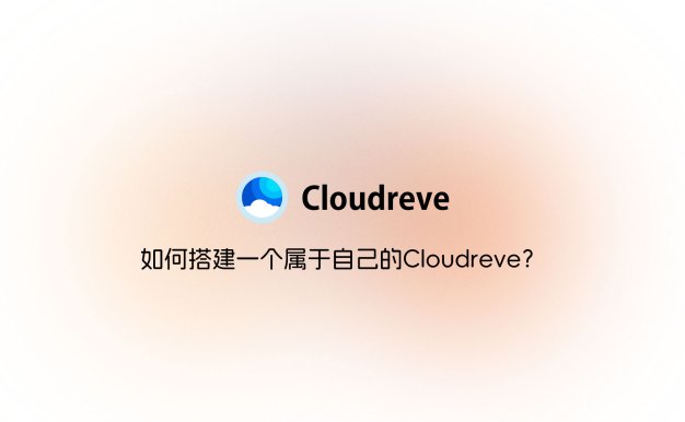 如何搭建一个属于自己的Cloudreve？