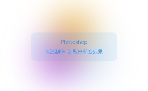 Ps快速制作-弥散光渐变效果