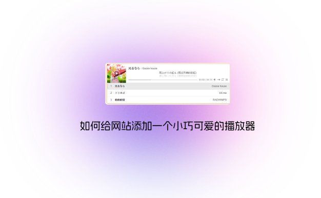 如何给网站添加一个小巧可爱的播放器