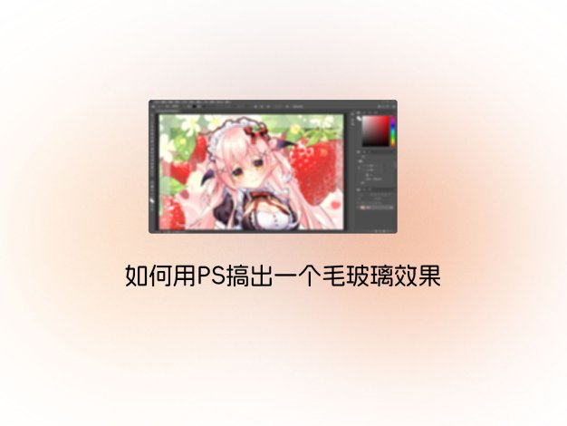 如何用PS搞出一个毛玻璃效果