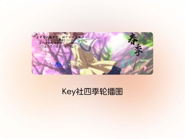 Key社四季轮播图
