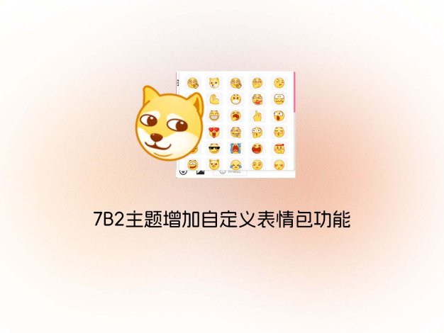 7B2主题增加自定义表情包功能