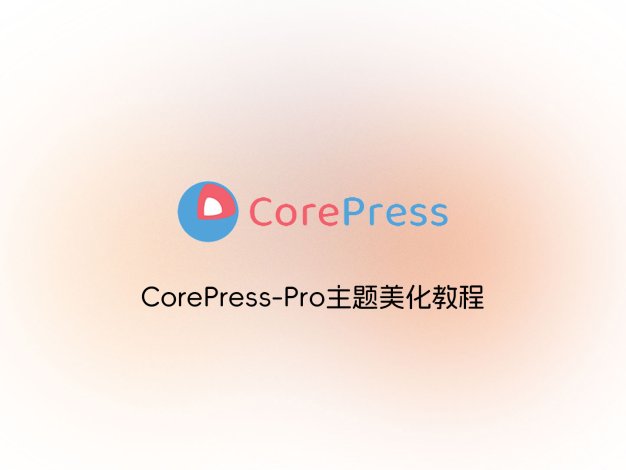 CorePress-Pro主题美化教程