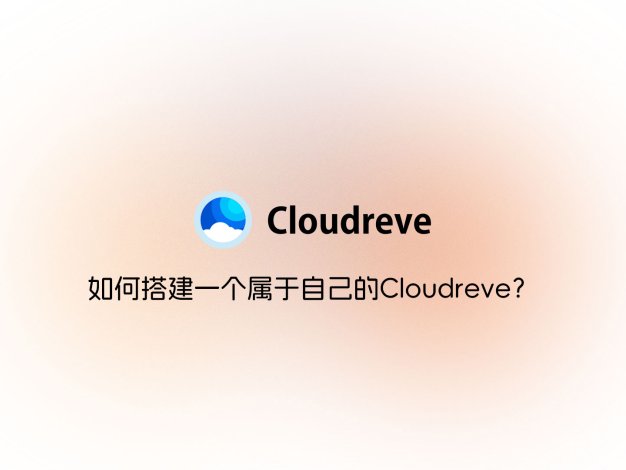 如何搭建一个属于自己的Cloudreve？