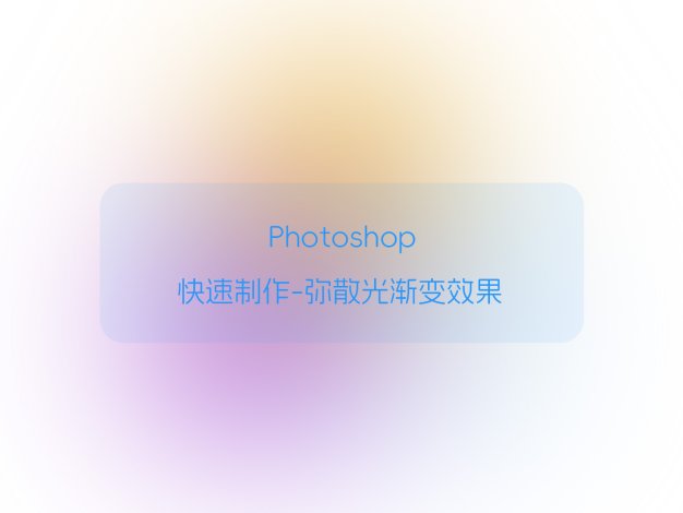 Ps快速制作-弥散光渐变效果
