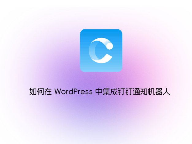 如何在 WordPress 中集成钉钉通知机器人