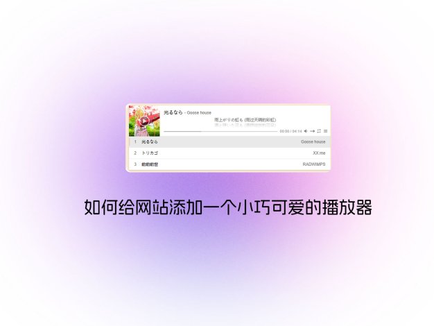 如何给网站添加一个小巧可爱的播放器