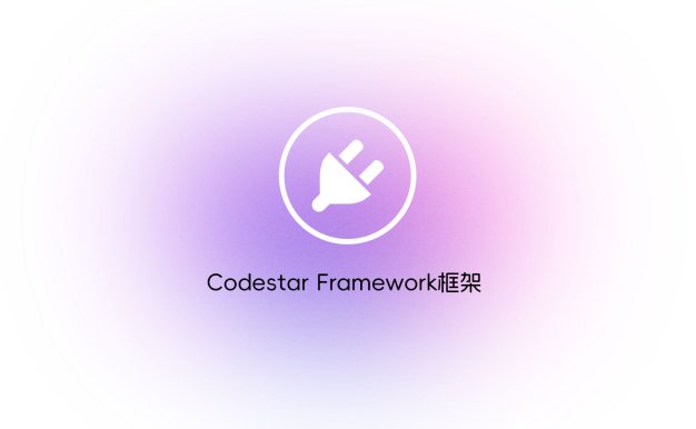 Codestar Framework框架
