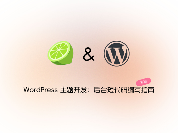 WordPress 主题开发：后台短代码编写指南