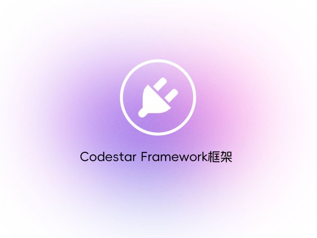 Codestar Framework框架