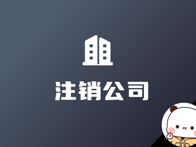 时隔一年，决定把自己注册的公司注销了