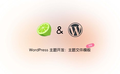 WordPress 主题开发：主题文件模板