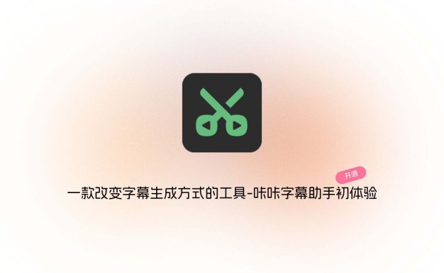 一款改变字幕生成方式的工具-卡卡字幕助手初体验