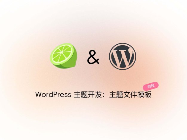 WordPress 主题开发：主题文件模板