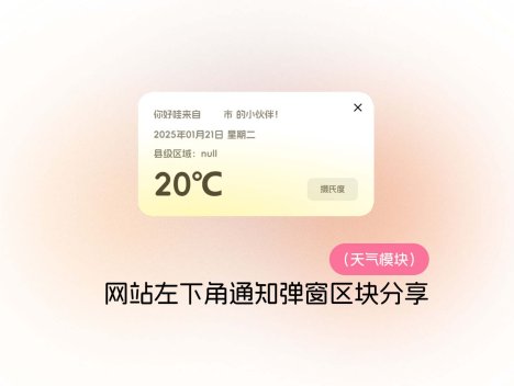 网站左下角通知弹窗区块分享（天气模块）