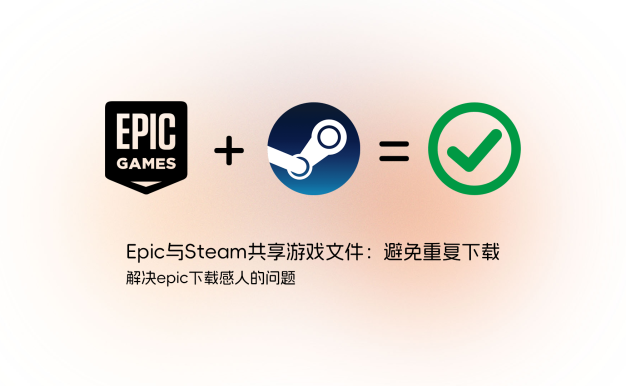 Epic与Steam共享游戏文件：避免重复下载