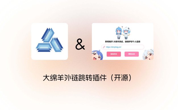 大绵羊外链跳转插件（开源）