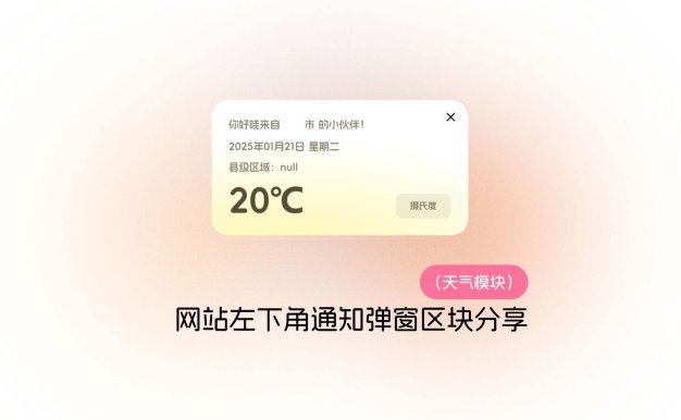 网站左下角通知弹窗区块分享(天气模块)