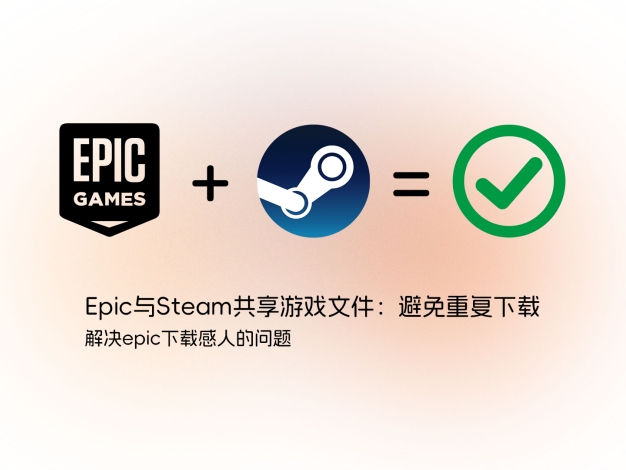 Epic与Steam共享游戏文件：避免重复下载