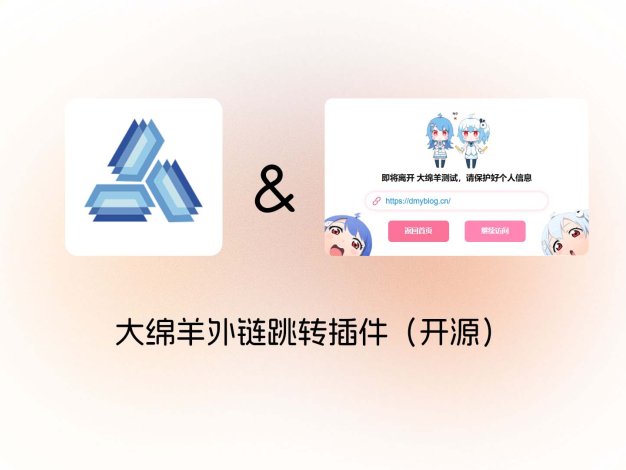 大绵羊外链跳转插件（开源）