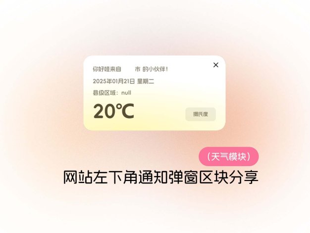 网站左下角通知弹窗区块分享（天气模块）