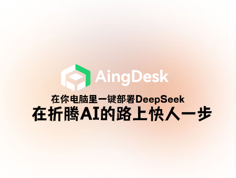 AingDesk-在你电脑里一键部署DeepSeek,在折腾AI的路上快人一步