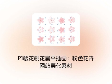 P1樱花桃花扁平插画：粉色花卉网站美化素材
