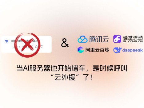 当AI服务器也开始堵车，是时候呼叫“云外援”了！