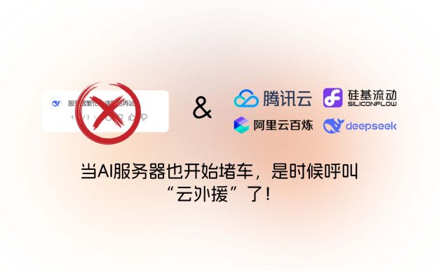当AI服务器也开始堵车，是时候呼叫“云外援”了！