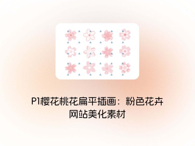 P1樱花桃花扁平插画：粉色花卉网站美化素材