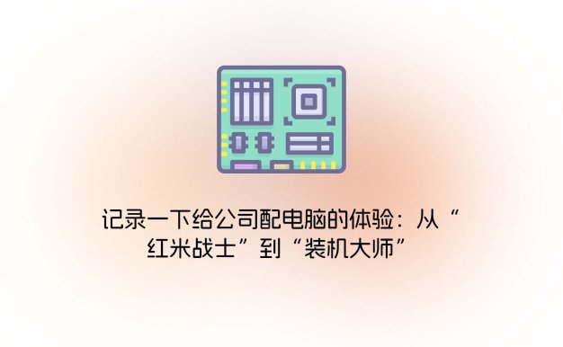 记录一下给公司配电脑的体验:从“红米战士”到“装机大师”