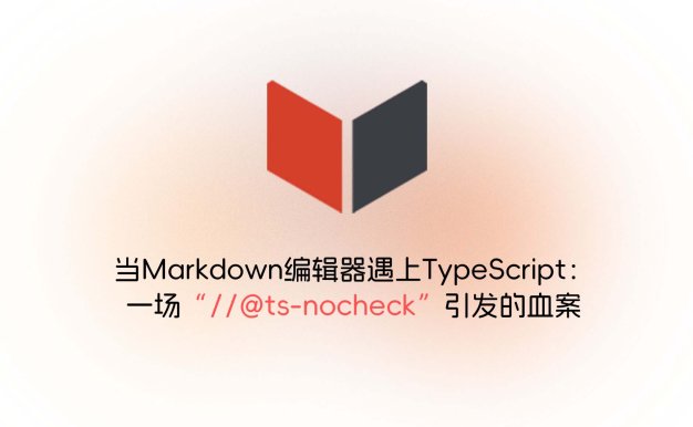 当Markdown编辑器遇上TypeScript：一场“//@ts-nocheck”引发的血案