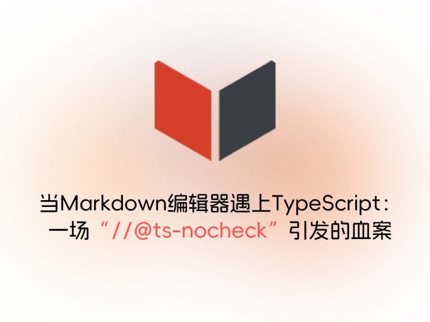 当Markdown编辑器遇上TypeScript：一场“//@ts-nocheck”引发的血案