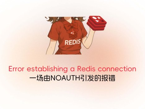 Error establishing a Redis connection:一场由NOAUTH引发的报错