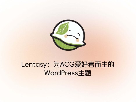 Lentasy：为ACG爱好者而生的WordPress主题