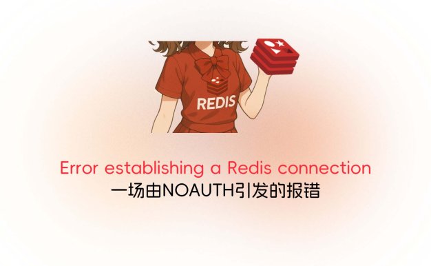 Error establishing a Redis connection：一场由NOAUTH引发的报错