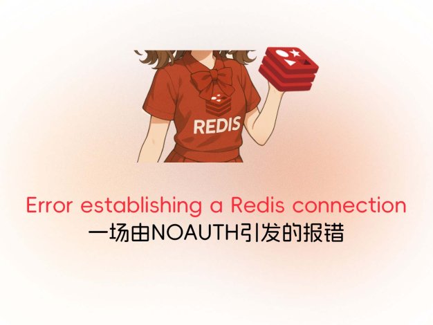Error establishing a Redis connection：一场由NOAUTH引发的报错