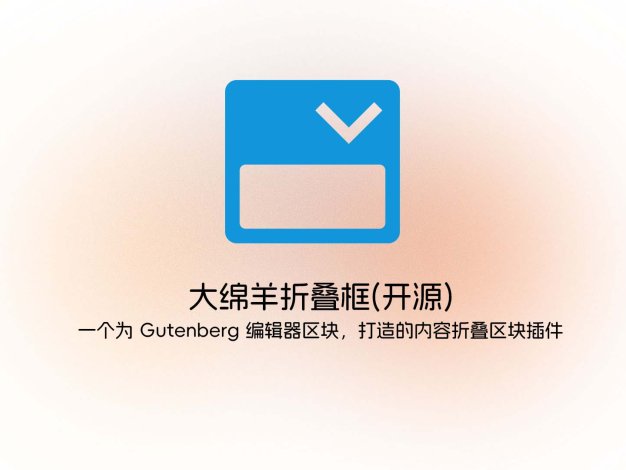 大绵羊折叠框插件(开源)