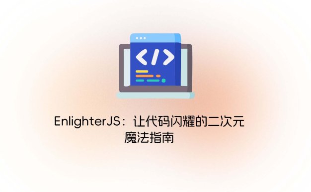 EnlighterJS：让代码闪耀的二次元魔法指南
