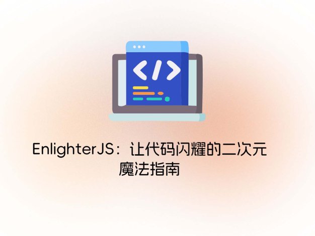 EnlighterJS：让代码闪耀的二次元魔法指南