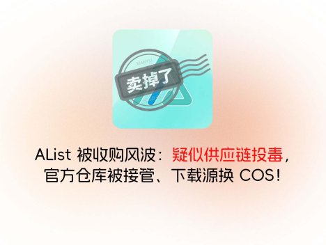 AList 被收购风波:疑似供应链投毒,官方仓库被接管、下载源换 COS!