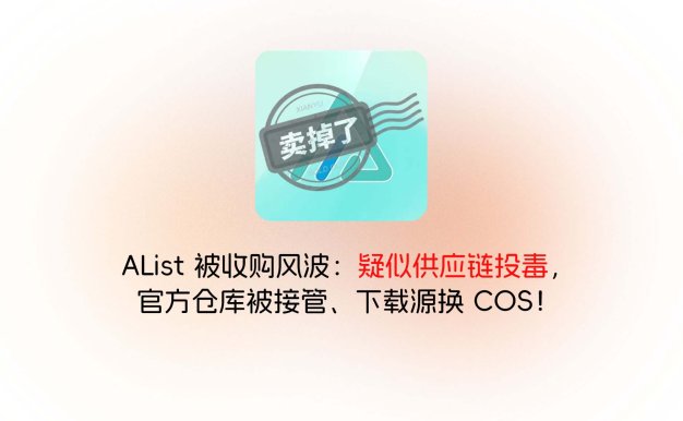 AList 被收购风波：疑似供应链投毒，官方仓库被接管、下载源换 COS！