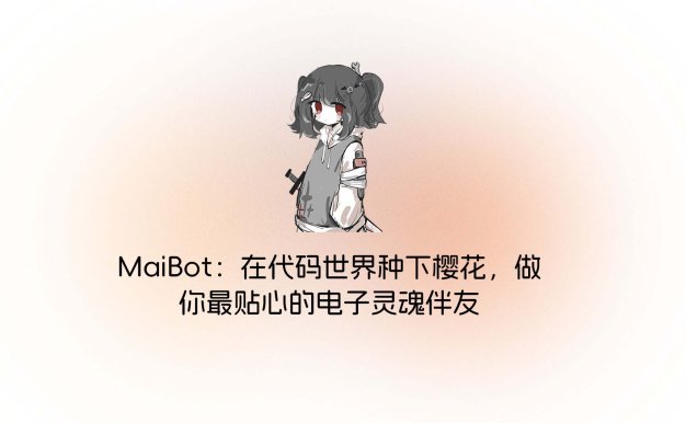 MaiBot：在代码世界种下樱花，做你最贴心的电子灵魂伴友