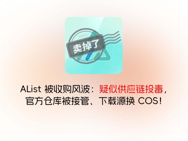 AList 被收购风波：疑似供应链投毒，官方仓库被接管、下载源换 COS！