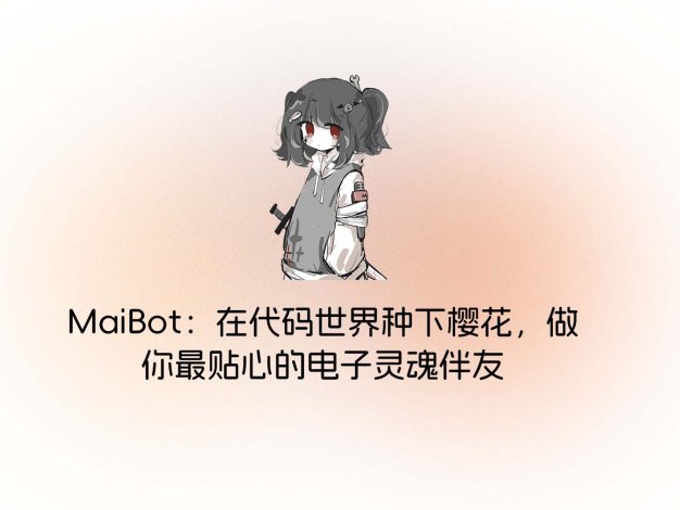 MaiBot：在代码世界种下樱花，做你最贴心的电子灵魂伴友