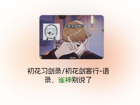 初花习剑录/初花剑客行-语录，雀神别说了