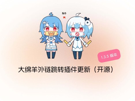 大绵羊外链跳转插件1.3.5更新（开源）