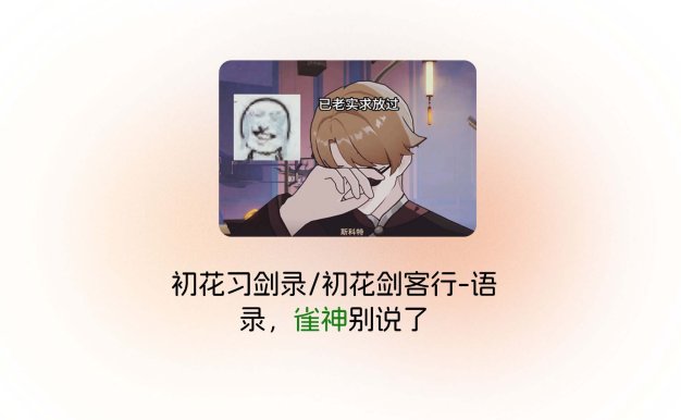 初花习剑录/初花剑客行-语录，雀神别说了