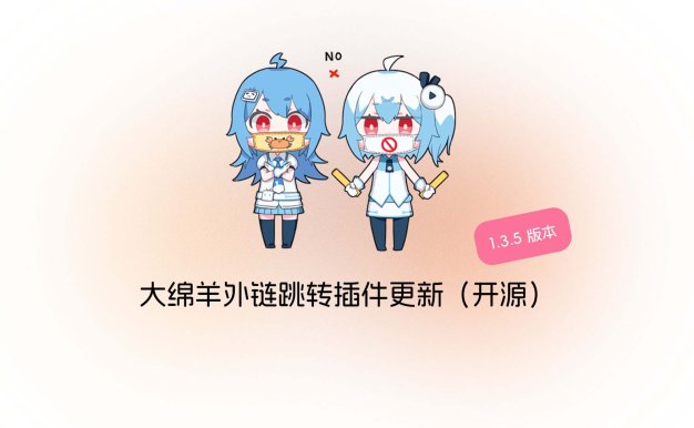 大绵羊外链跳转插件1.3.5更新（开源）