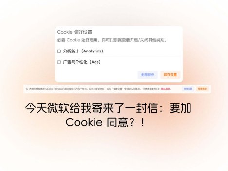 今天微软给我寄来了一封信:要加 Cookie 同意?!